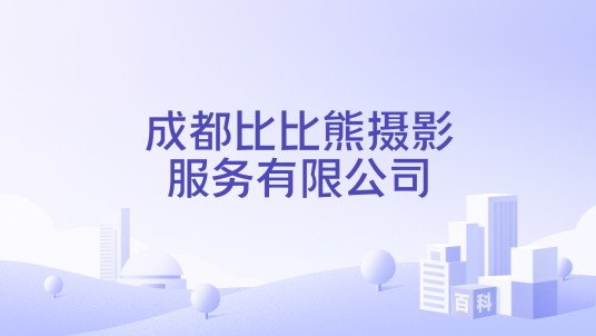 成都比比熊摄影服务有限公司
