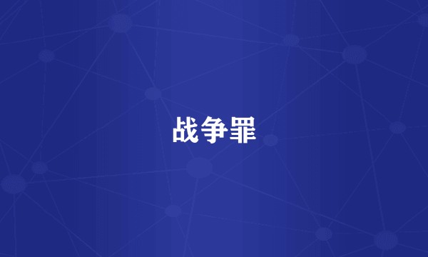 战争罪