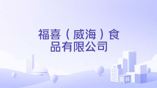 福喜（威海）食品有限公司