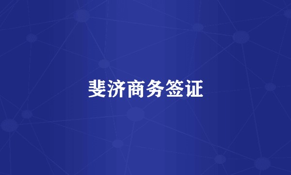 斐济商务签证