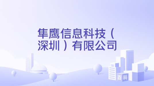 隼鹰信息科技（深圳）有限公司