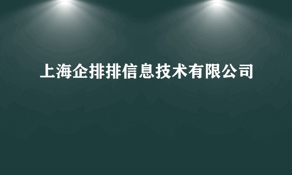 上海企排排信息技术有限公司
