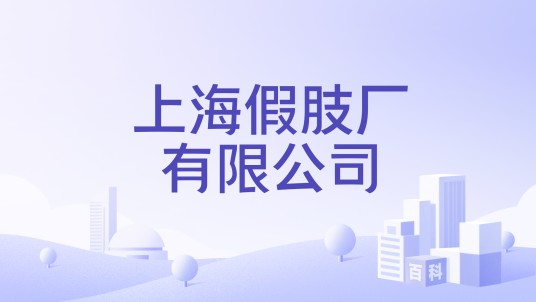 上海假肢厂有限公司