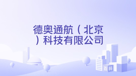 德奥通航（北京）科技有限公司
