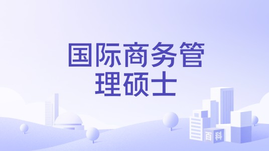 国际商务管理硕士