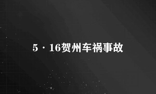 5·16贺州车祸事故