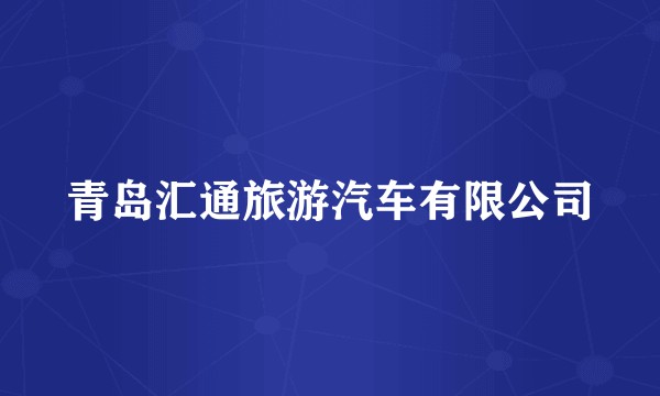青岛汇通旅游汽车有限公司