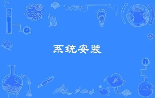 系统安装