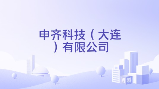 申齐科技（大连）有限公司