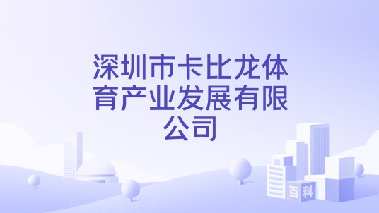 深圳市卡比龙体育产业发展有限公司