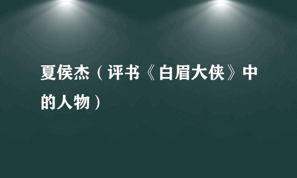 夏侯杰（评书《白眉大侠》中的人物）