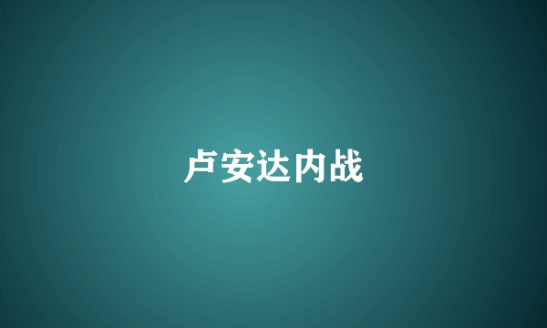卢安达内战