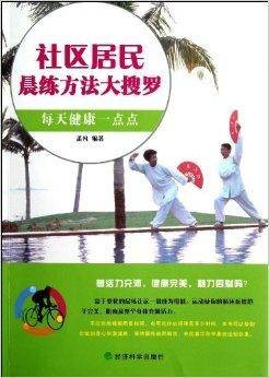 每天健康一点点:社区居民晨练方法大搜罗