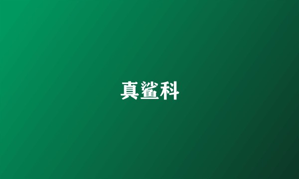 真鲨科