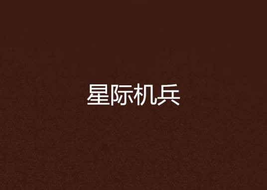 星际机兵