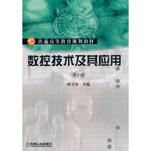 数控技术及其应用（2011年机械工业出版社出版的图书）