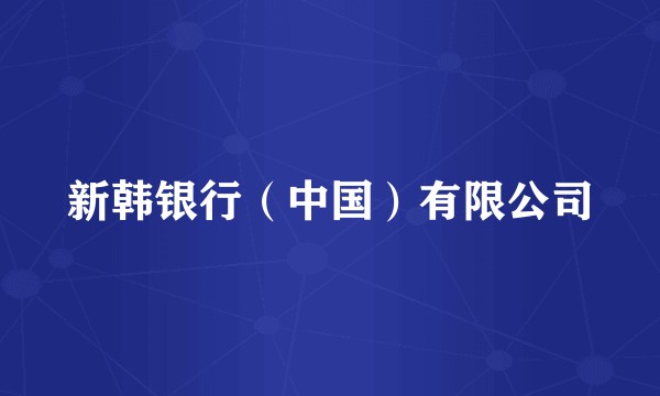 新韩银行（中国）有限公司