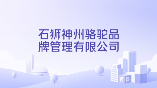 石狮神州骆驼品牌管理有限公司