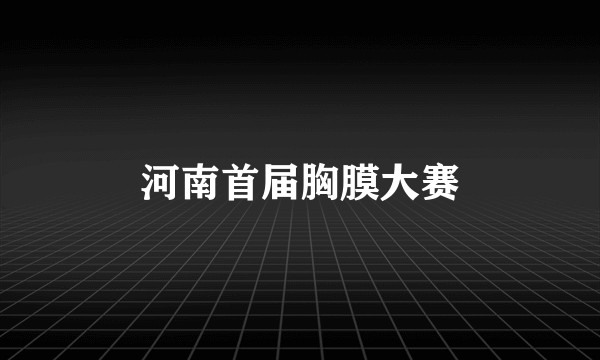 河南首届胸膜大赛