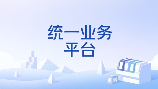 统一业务平台