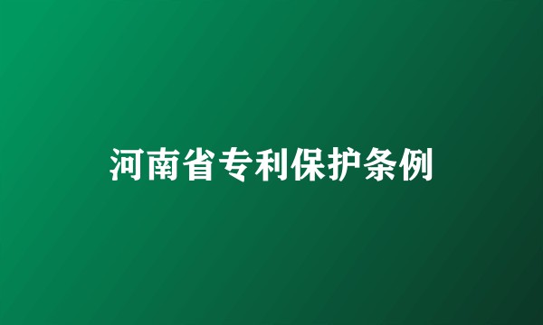 河南省专利保护条例