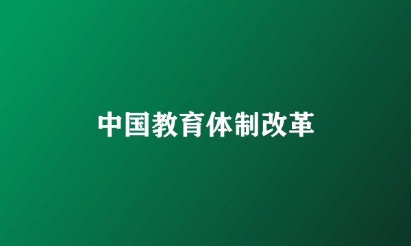 中国教育体制改革