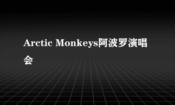Arctic Monkeys阿波罗演唱会