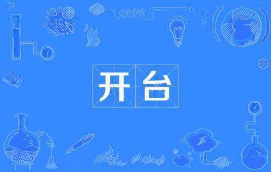 开台