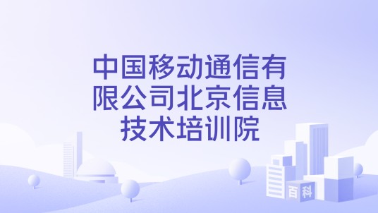 中国移动通信有限公司北京信息技术培训院