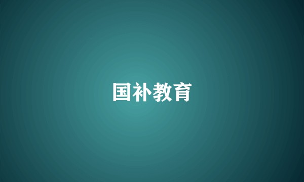 国补教育