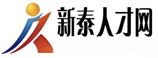 新泰人才网
