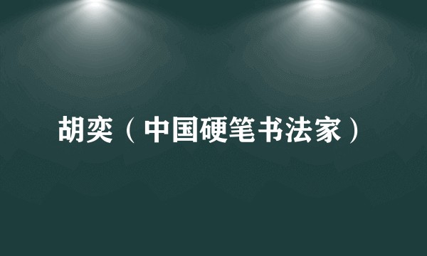 胡奕（中国硬笔书法家）