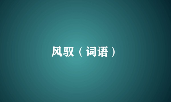 风驭（词语）