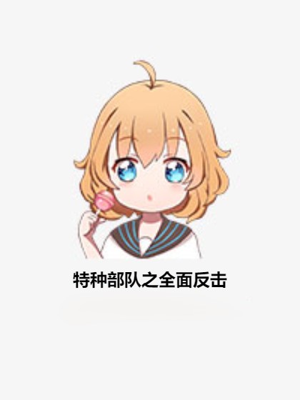 特种部队之全面反击