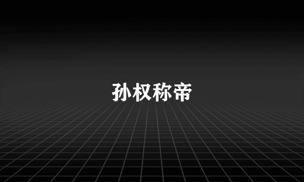 孙权称帝