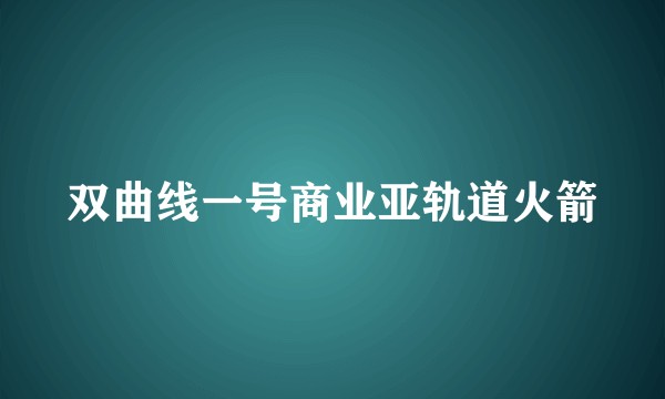 双曲线一号商业亚轨道火箭