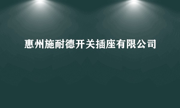惠州施耐德开关插座有限公司