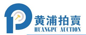 上海黄浦拍卖行有限公司