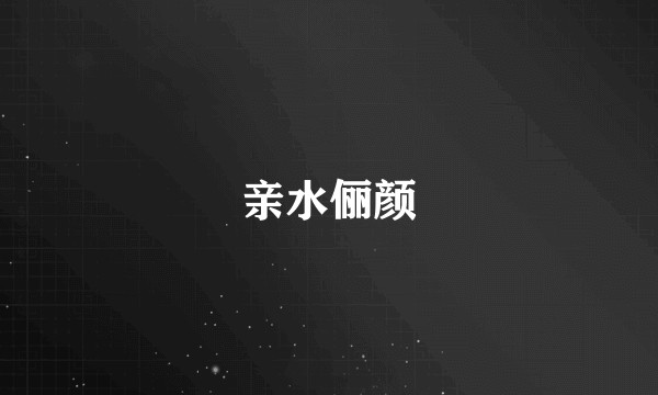 亲水俪颜