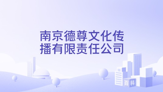 南京德尊文化传播有限责任公司