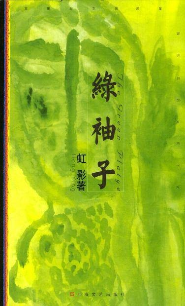 绿袖子（2004年上海文艺出版社出版的图书）