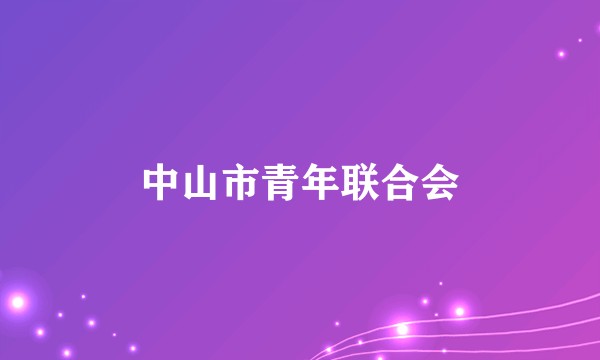 中山市青年联合会