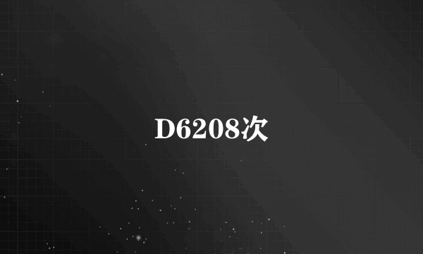 D6208次