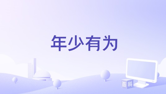 年少有为（湖南卫视综艺节目）