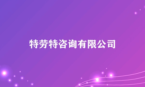 特劳特咨询有限公司