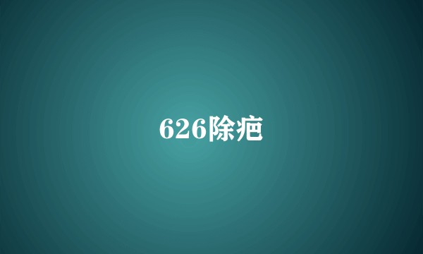 626除疤