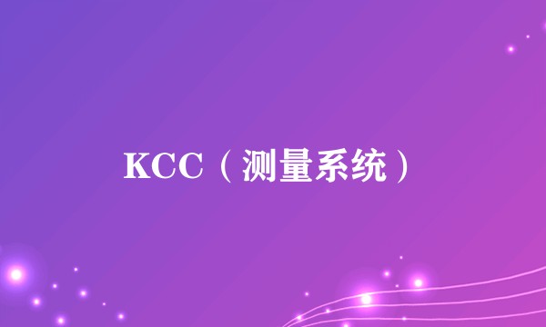 KCC(测量系统)