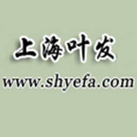 上海叶发工贸有限公司