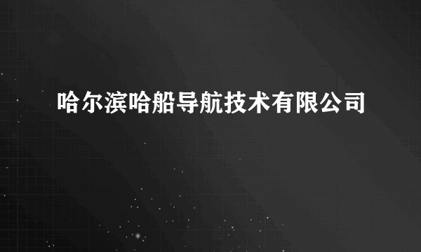 哈尔滨哈船导航技术有限公司