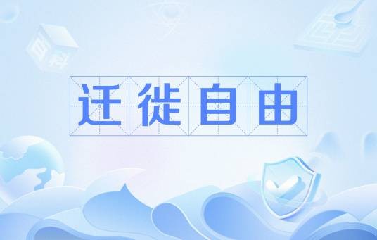 迁徙自由